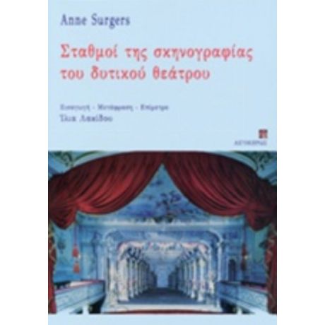 Σταθμοί Της Σκηνογραφίας Του Δυτικού Θεάτρου - Anne Surgers