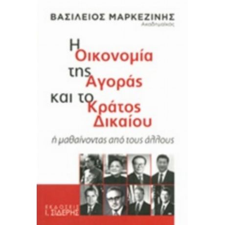 Η Οικονομία Της Αγοράς Και Το Κράτος Δικαίου - Βασίλειος Μαρκεζίνης