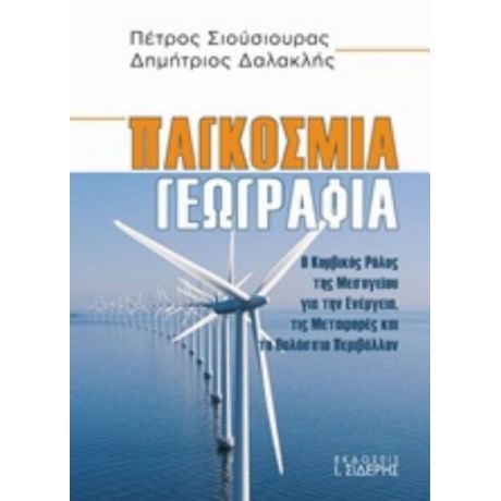 Παγκόσμια Γεωγραφία - Πέτρος Σιούσιουρας