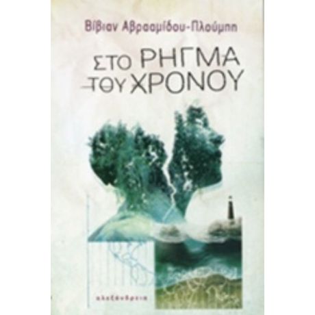 Στο Ρήγμα Του Χρόνου - Βίβιαν Αβρααμίδου - Πλούμπη