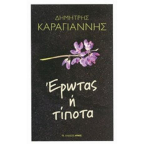 Έρωτας Ή Τίποτα - Δημήτρης Καραγιάννης