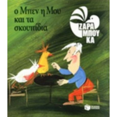 Ο Μπεν, Η Μου Και Τα Σκουπίδια