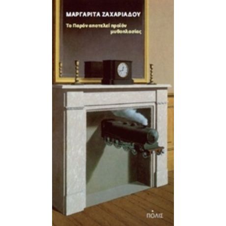 Το Παρόν Αποτελεί Προϊόν Μυθοπλασίας - Μαργαρίτα Ζαχαριάδου