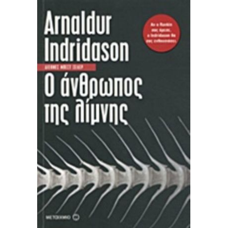 Ο Άνθρωπος Της Λίμνης - Arnaldur Indridason