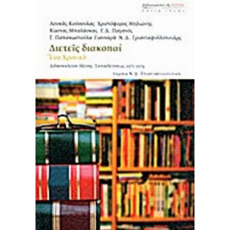 Διετείς Διακοπαί: Ένα Χρονικό - Συλλογικό έργο