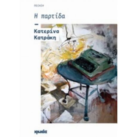 Η Παρτίδα - Κατερίνα Κατράκη