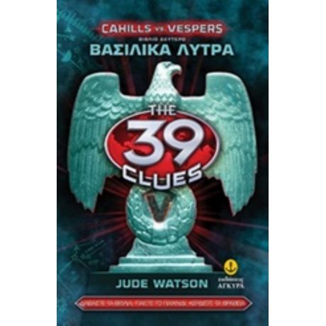 Τα 39 Στοιχεία: Βασιλικά Λύτρα - Jude Watson