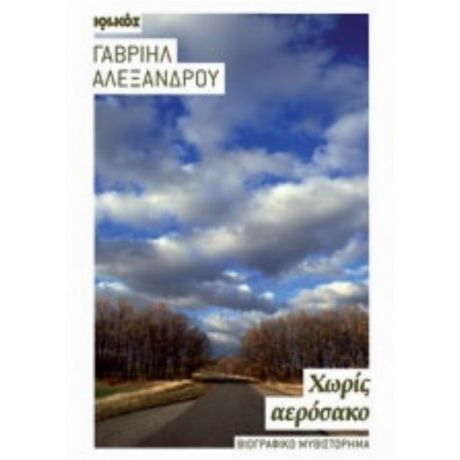 Χωρίς Αερόσακο - Γαβριήλ Αλεξάνδρου