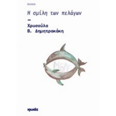 Η Σμίλη Των Πελάγων - Χρυσούλα Β. Δημητρακάκη