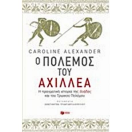 Ο Πόλεμος Του Αχιλλέα - Caroline Alexander