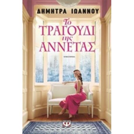 Το Τραγούδι Της Αννέτας - Δήμητρα Ιωάννου