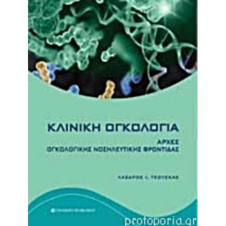 Κλινική Ογκολογία - Λάζαρος Ι. Τσούσκας