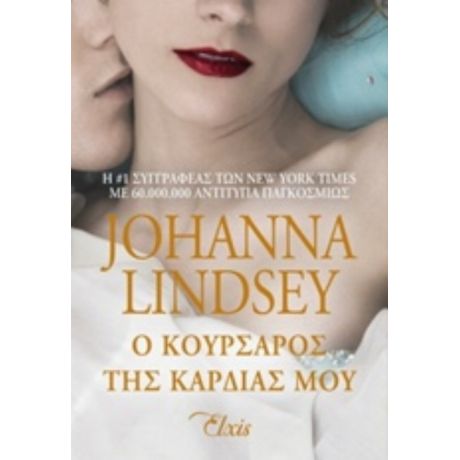 Ο Κουρσάρος Της Καρδιάς Μου - Johanna Lindsey