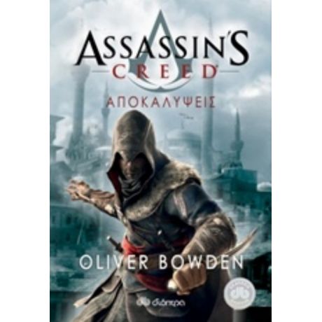 Assassin's Creed: Αποκαλύψεις - Oliver Bowden