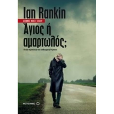 Άγιος Ή Αμαρτωλός; - Ian Rankin