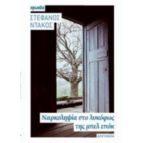 Ναρκοληψία Στο Λυκόφως Της Μπελ Επόκ - Στέφανος Ντάκος