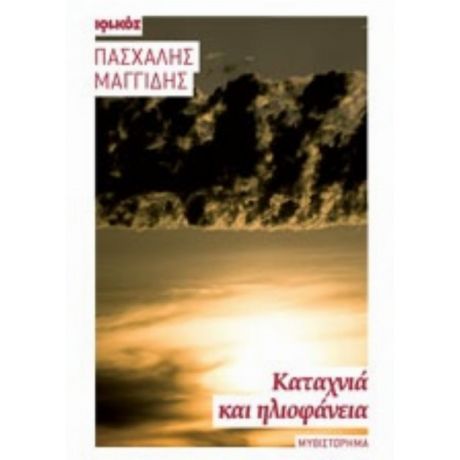 Καταχνιά Και Ηλιοφάνεια - Πασχάλης Μαγγίδης