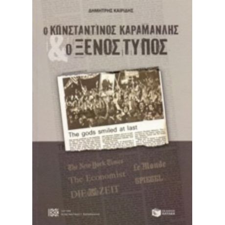 Ο Κωνσταντίνος Καραμανλής Και Ο Ξένος Τύπος - Δημήτρης Καιρίδης