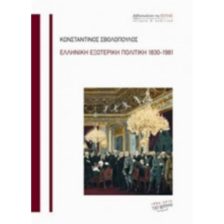 Ελληνική Εξωτερική Πολιτική 1830-1981 - Κωνσταντίνος Σβολόπουλος