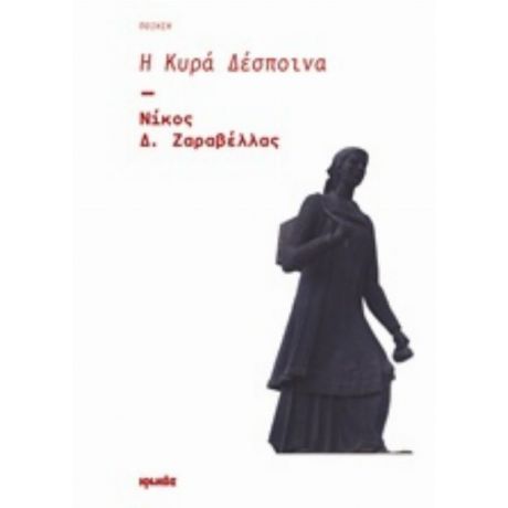 Η Κυρά Δέσποινα - Νίκος Δ. Ζαραβέλλας