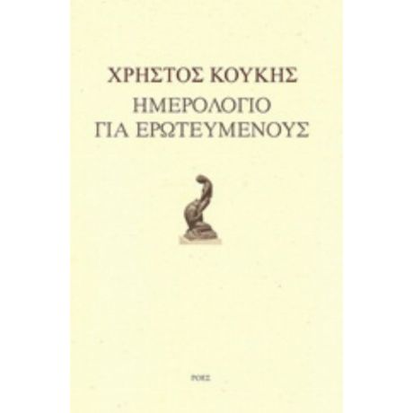 Ημερολόγιο Για Ερωτευμένους - Χρήστος Κούκης