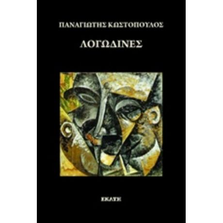 Λογωδίνες - Παναγιώτης Κωστόπουλος