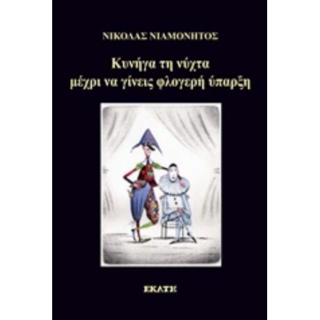 Κυνήγα Τη Νύχτα Μέχρι Να Γίνεις Φλογερή Ύπαρξη - Νικόλας Νιαμονητός