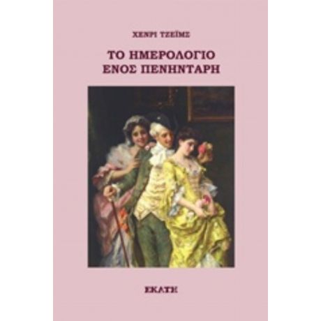 Το Ημερολόγιο Ενός Πενηντάρη - Χένρι Τζέιμς