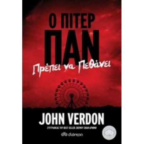 Ο Πίτερ Παν Πρέπει Να Πεθάνει - John Verdon