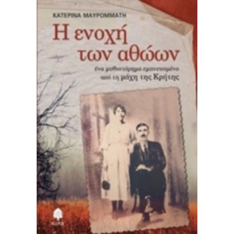 Η Ενοχή Των Αθώων - Κατερίνα Μαυρομμάτη