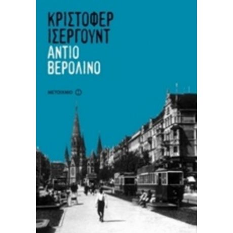 Αντίο Βερολίνο - Κρίστοφερ Ίσεργουντ