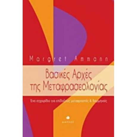 Βασικές Αρχές Της Μεταφρασεολογίας - Μάργκρετ Αμάν