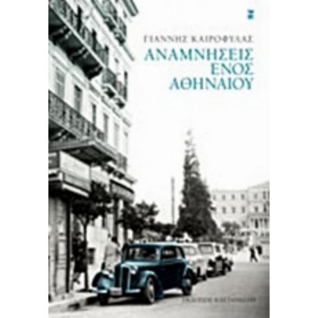 Αναμνήσεις Ενός Αθηναίου - Γιάννης Καιροφύλας
