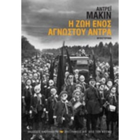 Η Ζωή Ενός Άγνωστου Άντρα - Αντρέι Μακίν