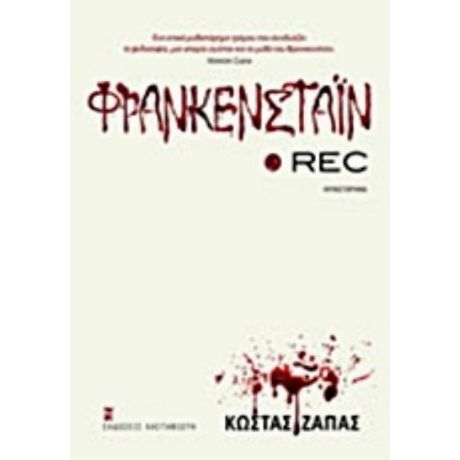 Φρανκενστάιν Rec - Κώστας Ζάπας