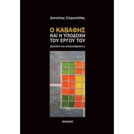 Ο Καβάφης Και Η Υποδοχή Του Έργου Του - Διονύσης Στεργιούλας