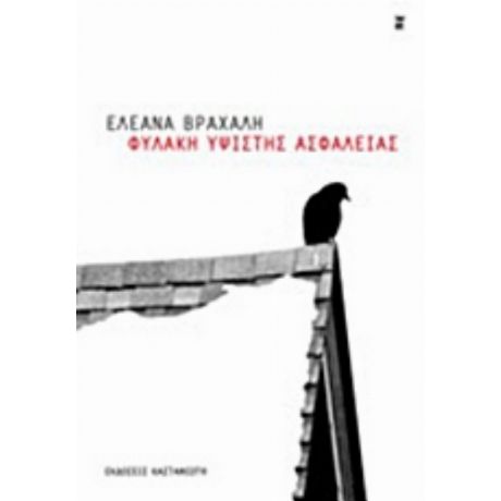 Φυλακή Υψίστης Ασφαλείας - Ελεάνα Βραχάλη