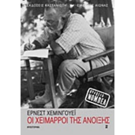 Οι Χείμαρροι Της Άνοιξης - Έρνεστ Χέμινγκουέι