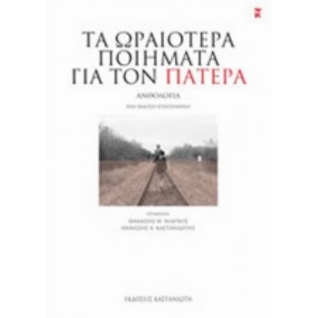Τα Ωραιότερα Ποιήματα Για Τον Πατέρα