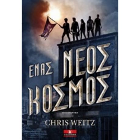 Ένας Νέος Κόσμος - Chris Weitz