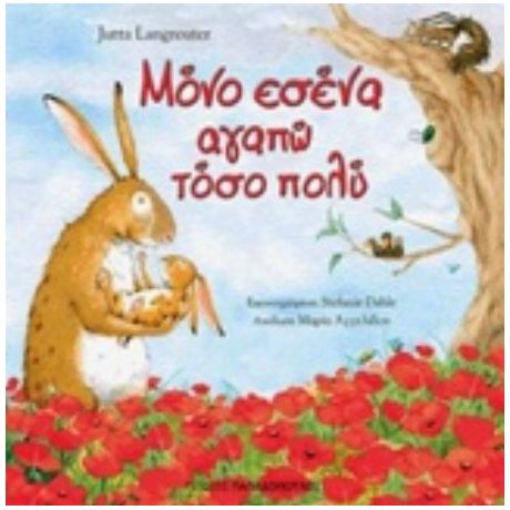 Μόνο Εσένα Αγαπώ Τόσο Πολύ - Jutta Langreuter