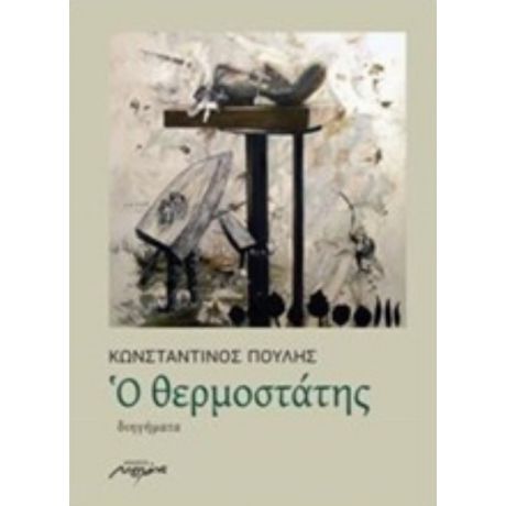 Ο Θερμοστάτης - Κωνσταντίνος Πουλής