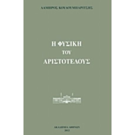 Η Φυσική Του Αριστοτέλους - Λάμπρος Κουλουμπαρίτσης