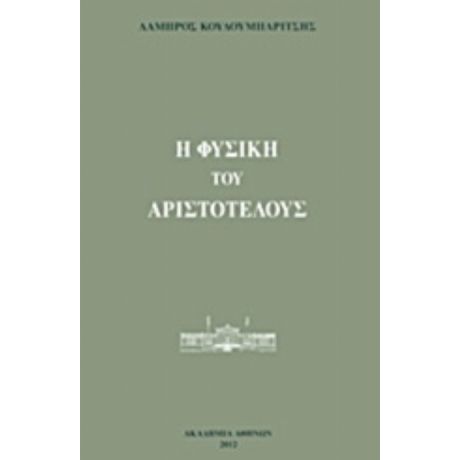 Η Φυσική Του Αριστοτέλους - Λάμπρος Κουλουμπαρίτσης