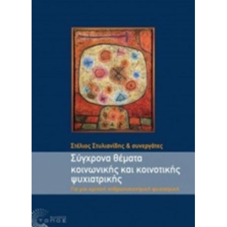 Σύγχρονα Θέματα Κοινωνικής Και Κοινοτικής Ψυχιατρικής - Στέλιος Στυλιανίδης