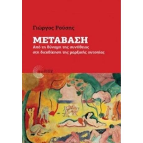Μετάβαση - Γεώργιος Ρούσης