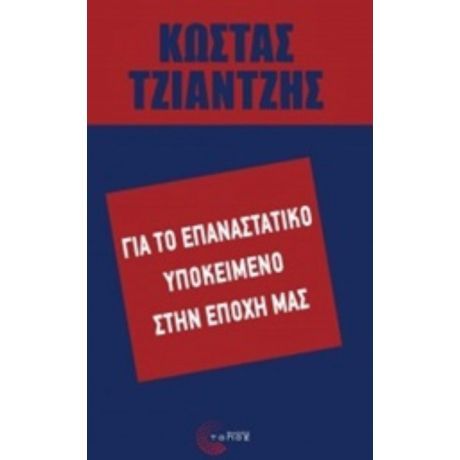 Για Το Επαναστατικό Υποκείμενο Στην Εποχή Μας - Κώστας Τζιαντζής