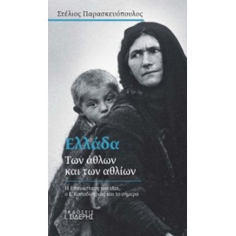 Ελλάδα Των Άθλων Και Των Αθλίων - Στέλιος Παρασκευόπουλος