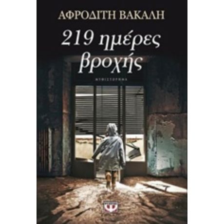 219 Ημέρες Βροχής - Αφροδίτη Βακάλη