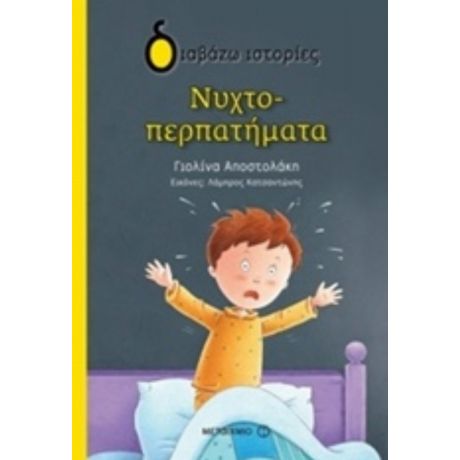 Νυχτοπερπατήματα - Γιολίνα Αποστολάκη